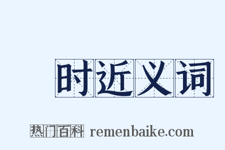 蹔时近义词是什么意思的图片